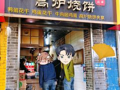 -三兄弟高炉烧饼