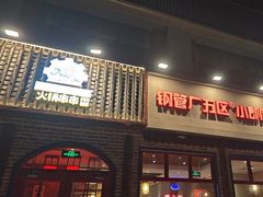 -钢管厂五区小郡肝火锅串串香(清河店)
