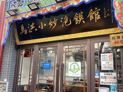门面-马洪小炒泡馍馆(钟楼回民街店)