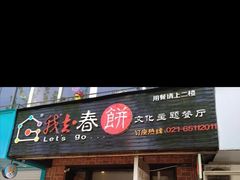 -我去·春饼文化主题餐厅(国定路总店)