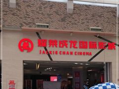 -耀莱成龙影城(东丽店)