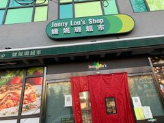 -婕妮璐超市 Jenny Lou’s Shop(三里屯店)