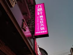 门面-九鼎轩脆毛肚火锅(南京东路店)