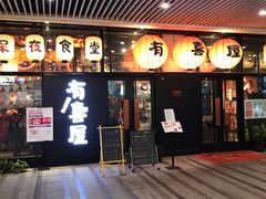 门面-有喜屋·深夜食堂(环宇荟店)