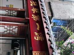 门面-抚琴第一烤(抚琴地铁站A口店)