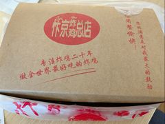 -阿捡忭京炸鸡(韭菜园总店)