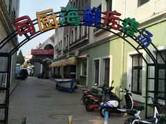 -蓝珊甄选海鲜自助·火锅大排档(近阿那亚店)