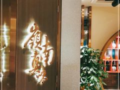 -岭南真味·匠心粤菜(K11店)