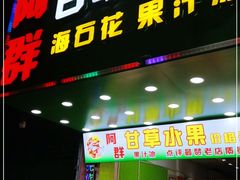 门面-阿群甘草水果