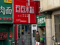 -玲玲米粉·新疆现炒米粉(大十字总店)