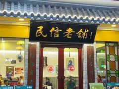 -民信老铺(东方广场店)