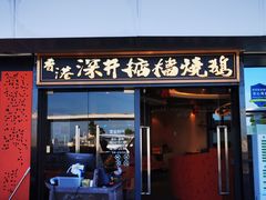 -香港深井掂檔烧鹅茶餐厅(海韵城店)