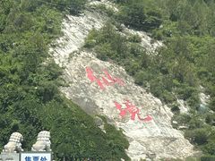 -洞穴餐厅