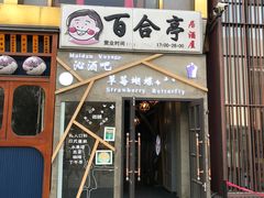 -Strawberry Butterfly草莓蝴蝶日式水果挞