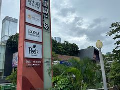 -皇庭广场(福华三路店)