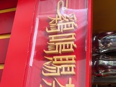 门面-鸡鸣赐茶(鸡鸣寺路店)