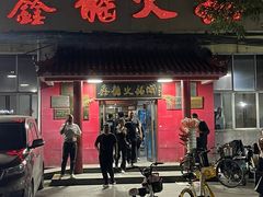 -鑫龙火锅(北园店)