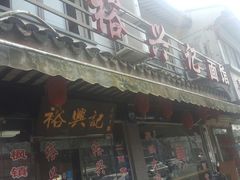 门面-裕兴记·三虾面(西北街总店)