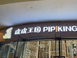 -PIPIKINGDOM皮皮王国欢乐号(欢乐海岸购物中心店)