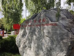 -水车博览园