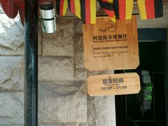 android_upload_pic-阿兹凯乐·老洋房西餐