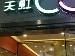 -天虹购物中心(石路店)