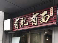 门面-有礼有面(知春路店)