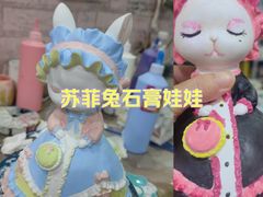 -馆陶手作坊DIY·陶艺·石塑粘土·石膏娃娃(车陂店)