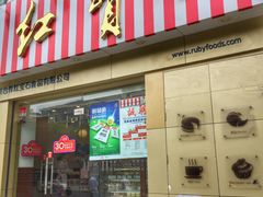 门面-红宝石·鲜奶小方(莘庄店)
