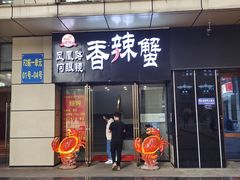 门面-凤凰路何眼镜香辣蟹(花果园店)