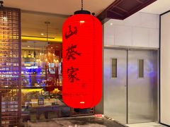 -山葵家·创意料理(宁波来福士店)