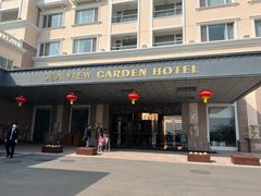 -青岛海景花园大酒店