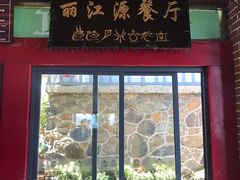 门面-玉水寨丽江源餐厅