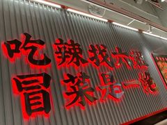 -成都你六姐·牛肉冒菜(信泰中心商场店)