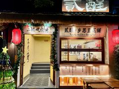 -贰醒·私房小院烧烤 (太古里店)
