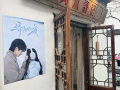 -阿木舂记·特色小吃(平江路店)