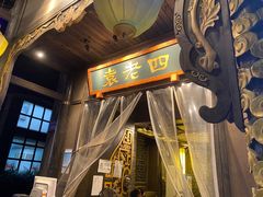 -袁老四重庆老火锅(桐梓坡店)