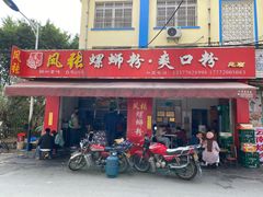 门面-凤张螺蛳粉·爽口粉(跃进路总店)