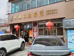 -兴国长鱼汤店