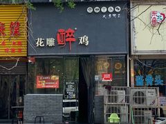 门面-花雕醉鸡(北大街义勇街店)