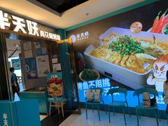 -半天妖烤鱼(新中关购物中心店)