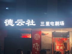 -德云社(三里屯店)