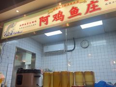 -阿鸡鱼庄·顺德鲜蒸小炒(亚运村店)