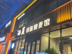 -西夏回族烧麦馆(牡丹街店)