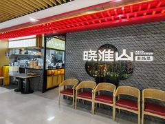 -晓淮山·扬州早茶·淮扬菜(龙阳广场店)