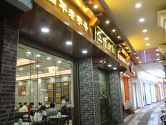 门面-仁信老铺(华盖路店)