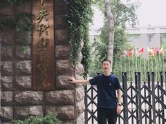 -中央戏剧学院(东城校区)