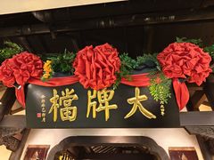 -南京大牌档(中关村领展广场店)