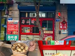 -妙味当棋子烧饼(凤凰世嘉店)