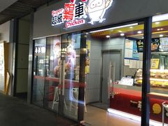 门面-超级鸡车(曹杨路店)